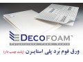 ورق فوم بُرد DECOFOAM  (صنایع نئون پرس) - نئون با کیفیت