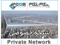 پهنای باند شبکه خصوصی در غرب استان تهران - باند مکی