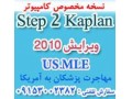 نسخه کامپیوتری کاپلان 2010 Step 2 ck - نسخه نویسی