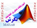 آموزش تخصصی متلب (MATLAB) - کلودسیم (CLOUDSIM) - نگرش - کد 8 وزیر در متلب