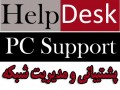 پشتیبانی شبکه های کامپیوتری - پشتیبانی شبکه در مشهد