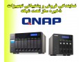 : نمایندگی فروش محصولات ذخیره سازی تحت شبکه QNAP 