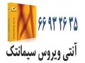 مناسب ترین قیمت آنتی ویروس سیمانتک در ایران || 66932635