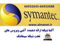 محصولات امنیتی سایمنتک در ایران - 02166932688 