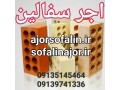 تولید آجرسفال ممتاز اصفهان 09135145464 - کف پوش ممتاز