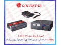 اینورتر GOLDSTAR , اینورتر شارژر GOLD STAR , مبدل برق باتری به برق شهر گلداستار - gold detector