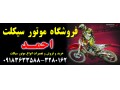 نمایندگی موتور اراک احمد با مصرف هر صد کیلومتر دو لیتر اصل  - کیلومتر بوش موتور ملی