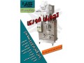 ماشین بسته بندی عمودی (FORM-FILL-SEAL) مدلSA100L برای بسته بندی مایعات غلیظ و رقیق در ساشه - رقیق کننده binder برای خمیر آلومینیوم و خمیر نقره