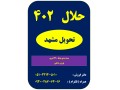 حلال 402 فروش داخلی - تحویل مشهد  - حلال tpu