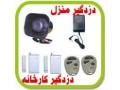 آموزش نصب سیستم های دزدگیر منازل - منازل شیک در تهران