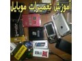 آموزش تعمیر انواع گوشی موبایل - گوشی اقساطی در اصفهان