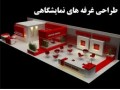 طراحی و اجرای غرفه های نمایشگاهی - غرفه در اصفهان