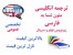 ترجمه دانشجویی کلیه رشته ها