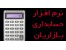 ساده ترین نرم افزارحسابداری برای کسبه ومشاغل آزاد با قابلیتهای ویژه// به همراه آموزش طریقه استفاده از نرم افزار