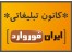 کانون تبلیغاتی ایران فوروارد