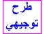 مجموعه ای نفیس از کلیه طرح های توجیهی موجود در بازار / پکیج جدید