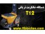دستگاه شاتکریت مدل T12