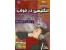 آموزش زبان در خواب+ نصرت2+نصرت1+نصرت موبایل با کیفیت اورجینال