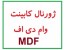گلچینی از عکس های طرح کابینت آشپزخانه از بین ده ها کاتالوگ و ژورنال کابینت آشپزخانه اروپایی و آمریکایی