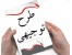 طرح توجیهی تولید شمع (فشنگی) آب خودرو واخذ وام