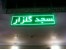 تابلو روان تابلو ال ای دی تابلو led فروش تابلو روان