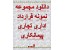 دانلود فوری مجموعه نمونه قراردادهای اداری، تجاری،ملکی،پیمانکاری،مشارکت،و ....