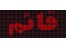 فروش ویژه تابلو روان ( تابلو LED )