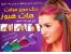 گچ رنگ موی هات هیوز ارزان