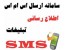 پنل ارسال اس ام اس + شماره اختصاصی اینترنتی