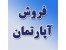 فروش آپارتمان در سپاهانشهر اصفهان