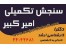 بسته آموزشی ارشد رشته پرستاری سالمندی وزارت بهداشت