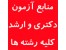 منابع آزمون ارشد سراسری رشته بهداشت و کنترل کیفی موادغذایی دامپزشکی