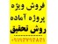 فروش انواع روش تحقیق کامل و دارای چهار چوب روش تحقیق فقط بایک تماس :0938026842