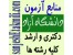 منابع آزمون ارشد آزاد فنی مهندسی رشته مجموعه مهندسی هوافضا