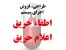 اطفاء حریق ، اعلان حریق ، اطفا حریق ، اعلام حریق