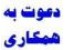 اعطای نمایندگی فعال در سراسر کشور