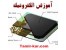 زرگترین و حرفه ای ترین مرکز آموزش تعمیرات و الکترونیک SMD