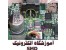 مرکز آموزش تعمیرات و الکترونیک