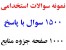 نمونه سوالات آزمون استخدامی معاونت علمی و فناوری رییس جمهوربا پاسخ به همراه جزوه منابع استخدام - اورجینال