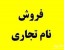 برند فروشی نام تجاری فروشی