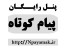 پنل رایگان پیام کوتاه با نرخ ارسال 100ریال