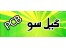تولید و مونتاژ مدار چاپی