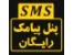 اس ام اس فقط 9تومان .کمترین را تجربه کنید و لذت ببرید