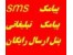 تبلیغات برای کلیه نقاط ایران با پنل های رایگان و اس م اس ارزان