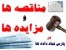 اطلاع رسانی مناقصه ها و مزایده ها