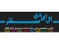 فروش کلیه قطعات تابلو روان ، تابلو ال ای دی ثابت