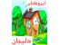 فروش و نصب انواع عایقهای رطوبتی ایزوگام (ایران ،دلیجان،پشم شیشه ایران،شرق ،بام گستر دلیجان)