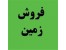 فروش یک قطعه زمین در کمال شهر کرج با امتیازات کامل