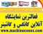 کانکس و ماشین آلات سنگین فروشی