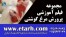 مجموعه فیلم آموزشی پرورش مرغ گوشتی